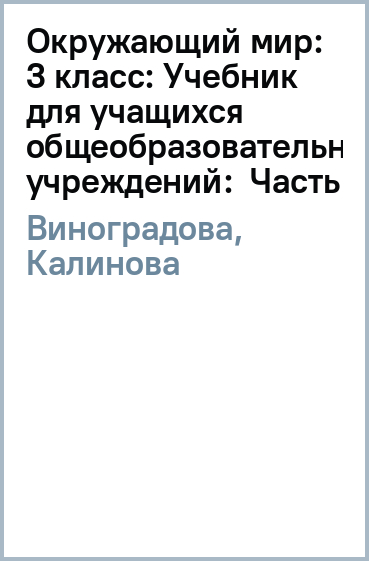 Окружающий мир: 3 класс: Учебник для учащихся общеобразовательных учреждений:  Часть 1