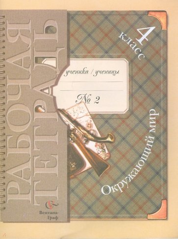 Окружающий мир: 4 класс: Рабочая тетрадь № 2 для учащихся общеобразовательных учреждений