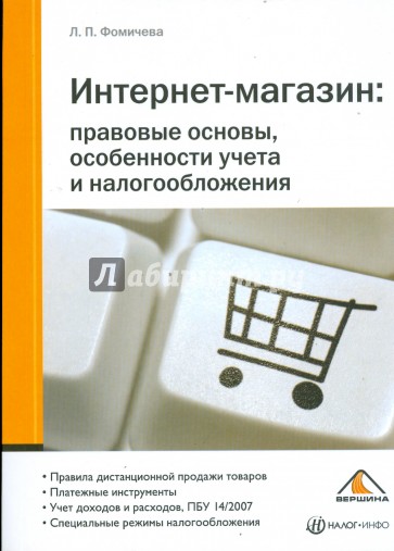 Интернет-магазин. Правовые основы, особенности учета и налогообложения