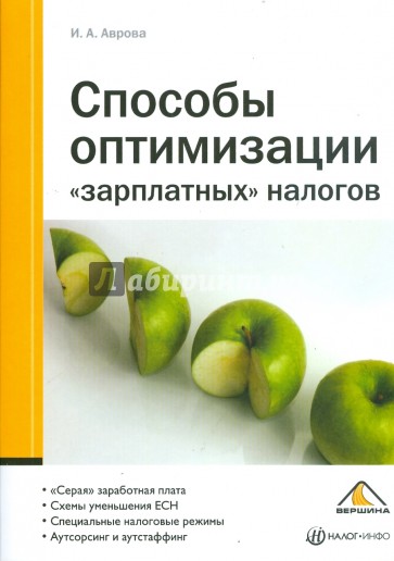 Способы оптимизации "зарплатных" налогов