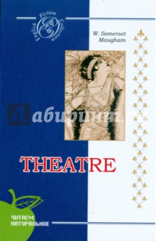 Обложка книги Театр, Моэм Уильям Сомерсет