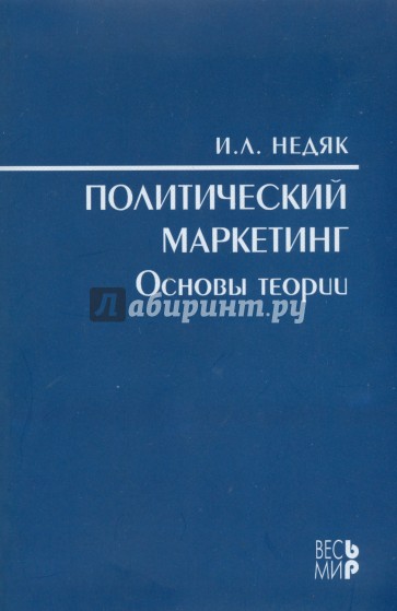Политический маркетинг. Основы теории