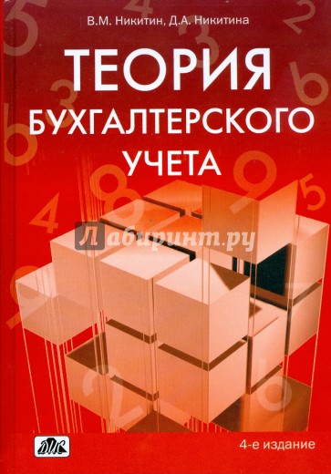 Теория бухгалтерского учета: учебное пособие