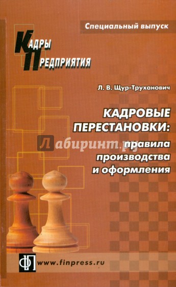 Кадровые перестановки: правила производства и оформления