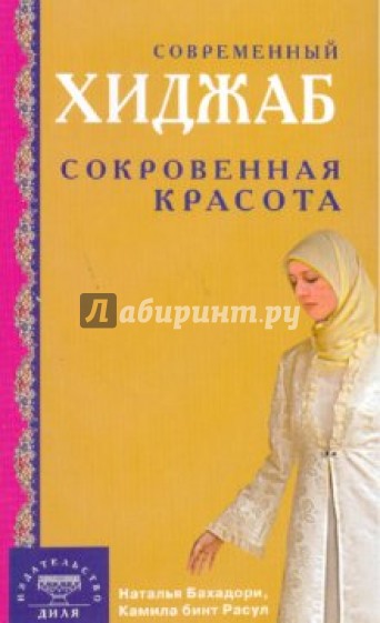 Современный хиджаб. Сокровенная красота
