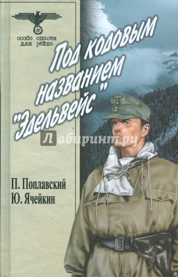 Под кодовым названием "Эдельвейс". В 2 томах. Том 1