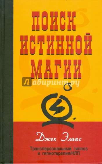 Поиск истинной магии: трансперсональный гипноз и гипнотерапия