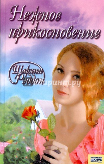 Нежное прикосновение