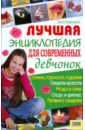 Боровская Элга Лучшая энциклопедия для современных девчонок