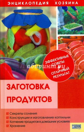 Заготовка продуктов