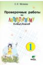 Проверочные работы по литературному чтению. 1 класс. ФГОС - Матвеева Елена Ивановна