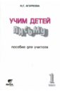 Учим детей письму. К тетрадям по письму №1-4 для 
