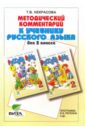 Методический комментарий к  учебнику русского языка для 2 класса - Некрасова Татьяна Вадимовна