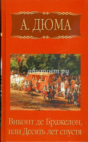 Виконт де бражелон или десять лет. Александр Дюма книги Виконт де Бражелон. 1 Том Виконт де Бражелон. Дюма а. 