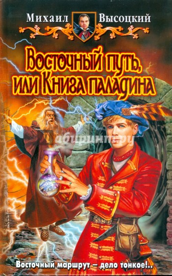 Восточный путь, или Книга паладина