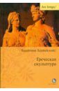 Греческая скульптура - Блаватский Владимир