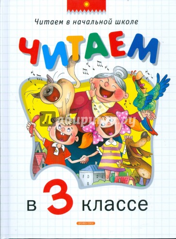 Читаем в 3 классе. Хрестоматия