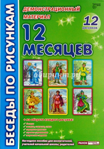 12 месяцев: комплект наглядных пособий для дошкольных учреждений и начальной школы