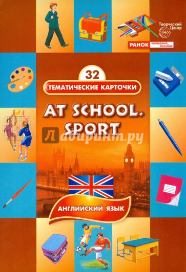 Тематические карточки: В школе. Спорт (At school. Sport)