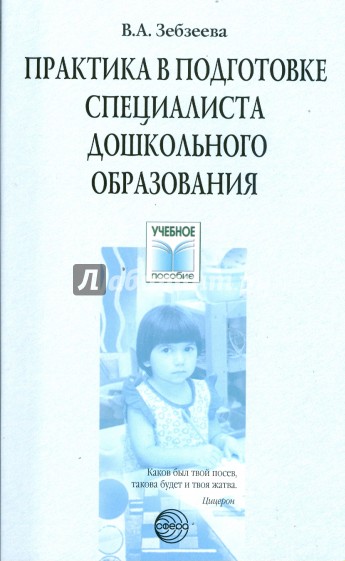 Практика в подготовке специалистов дошкольного образования. Учебное пособие