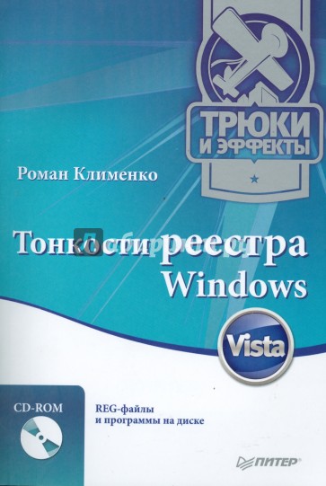 Тонкости реестра Windows Vista. Трюки и эффекты (+CD)