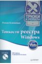 Клименко Роман Александрович Тонкости реестра Windows Vista. Трюки и эффекты (+CD)