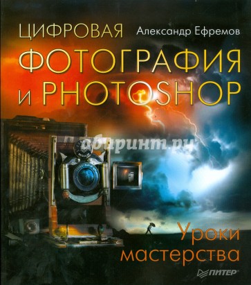 Цифровая фотография и Photoshop. Уроки мастерства