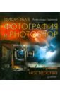Ефремов Александр Цифровая фотография и Photoshop. Уроки мастерства