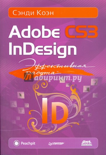 Эффективная работа: Adobe InDesign CS3