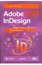 коэн сэнди верстка в indesign с нуля Коэн Сэнди Эффективная работа: Adobe InDesign CS3
