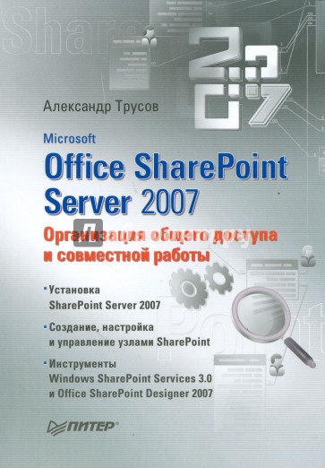 Microsoft Office SharePoint Server 2007. Организация общего доступа и совместной работы