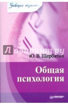 Обложка книги Общая психология, Щербатых Юрий Викторович