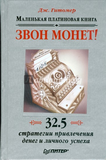 Звон монет! Маленькая платиновая книга: 32,5 стратегии привлечения денег и личного успеха