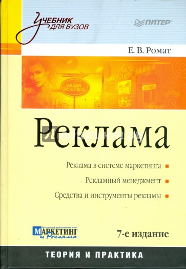 Реклама: Учебник для вузов. 7-е изд.