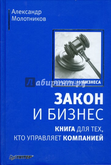 Закон и бизнес. Книга для тех, кто управляет компанией