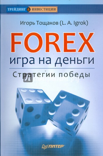 Forex: игра на деньги. Стратегии победы