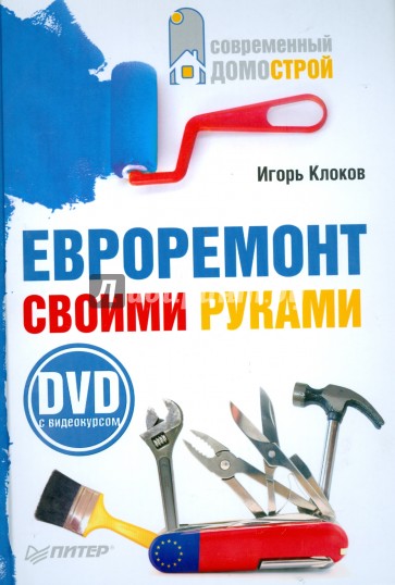 Евроремонт своими руками (+DVD)