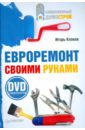 Клоков Игорь Владимирович Евроремонт своими руками (+DVD)