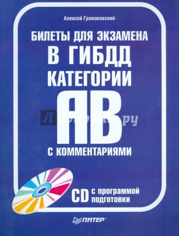 Билеты для экзамена в ГИБДД  с комментариями. Категории А и В (+CD) 2008-2009