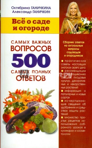Все о саде и о огороде. 500 самых важных вопросов, 500 самых полных ответов