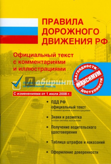 Правила дорожного движения РФ с комментариями и иллюстрациями. 2008