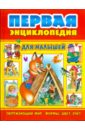 Первая энциклопедия для малышей первая школа рисования для малышей