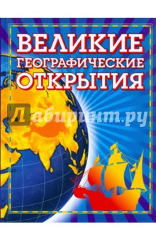 Обложка книги Великие географические открытия (синяя), Малов Владимир Игоревич