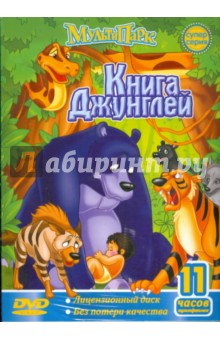 Книга Джунглей - 1 (DVD).