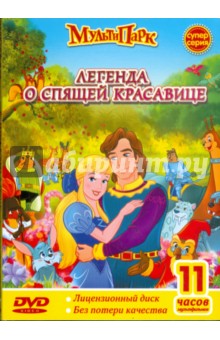 Легенда о спящей красавице (DVD).