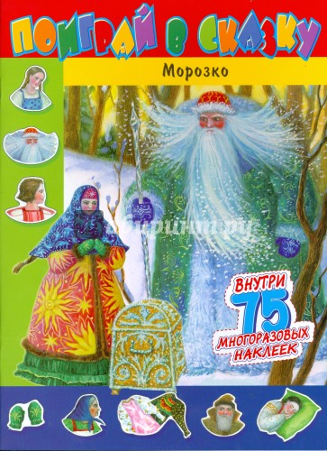 Поиграй в сказку/Морозко