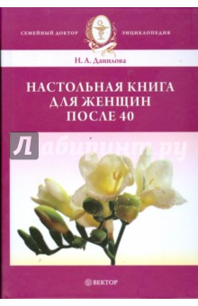 Обложка книги Настольная книга для женщин после сорока, Данилова Наталья Андреевна