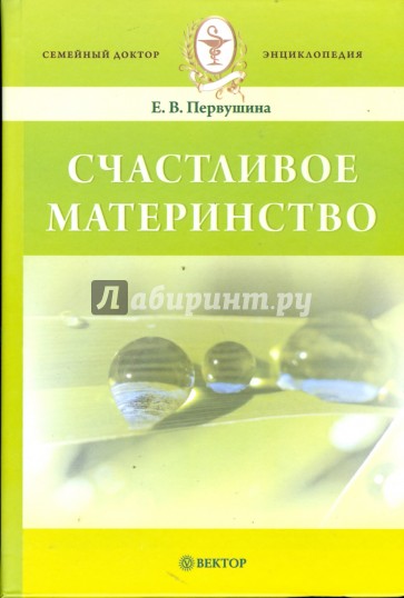 Счастливое материнство