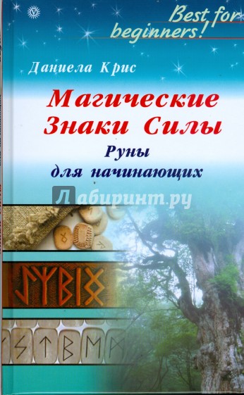 Магические знаки Силы. Руны для начинающих