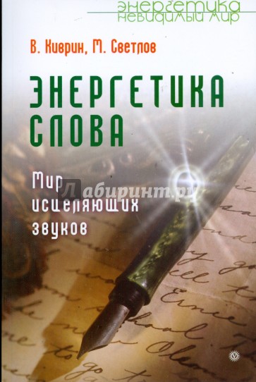 Энергетика слова. Мир исцеляющих звуков